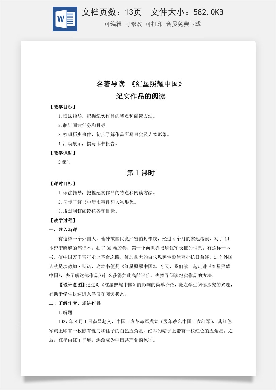 初中八年级上册语文教案名著导读 《红星照耀中国》纪实作品的阅读（名师教案）.doc